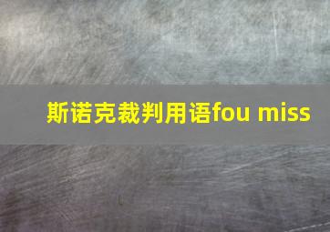 斯诺克裁判用语fou miss